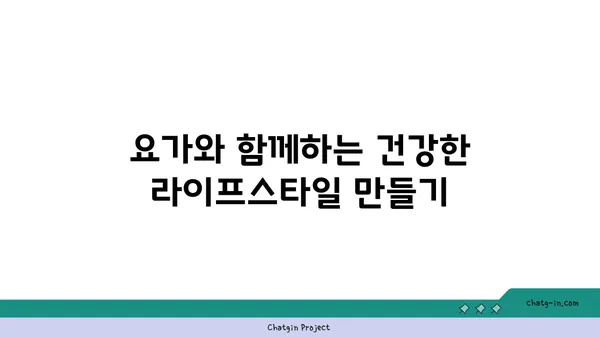 30대 여성을 위한 균형 잡힌 요가 루틴
