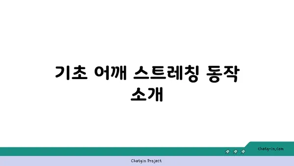 어깨 부상 방지를 위한 요가 스트레칭 루틴