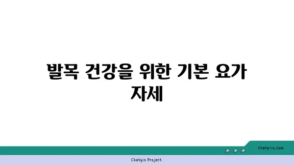 발목 부상을 방지하는 아이엔가 요가 동작