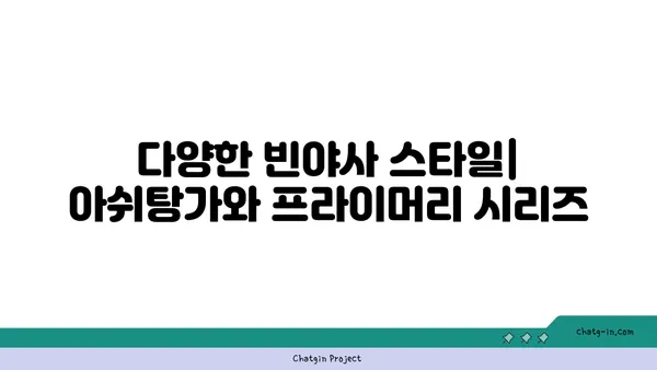 빈야사 요가의 다양한 스타일과 흐름