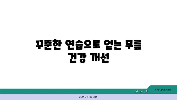 무릎 부상 회복을 위한 요가 루틴