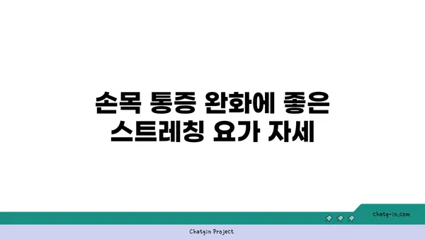 손목 통증 완화에 좋은 아이엔가 요가 자세