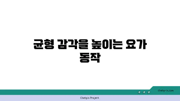 발목 관절 보호를 위한 요가 자세 가이드