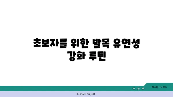 발목 유연성 강화를 위한 요가
