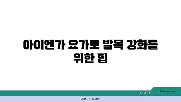 발목 유연성 강화를 위한 아이엔가 요가 스트레칭
