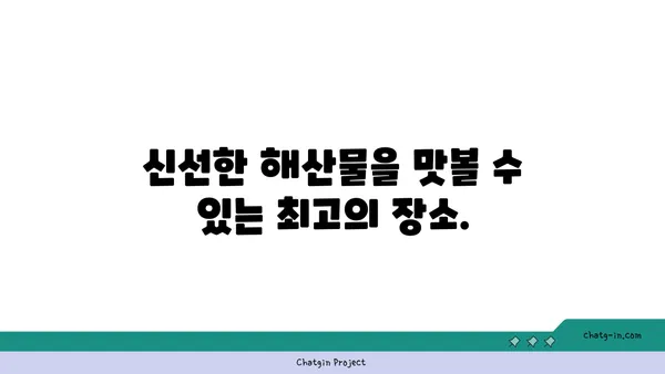 제주 중문에서 유명한 오션뷰 횟집을 즐기세요.