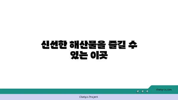 제주 중문 오션뷰 맛집: OCEANVIEW 큰갯물횟집에서 오션뷰와 맛집을 모두 즐기다