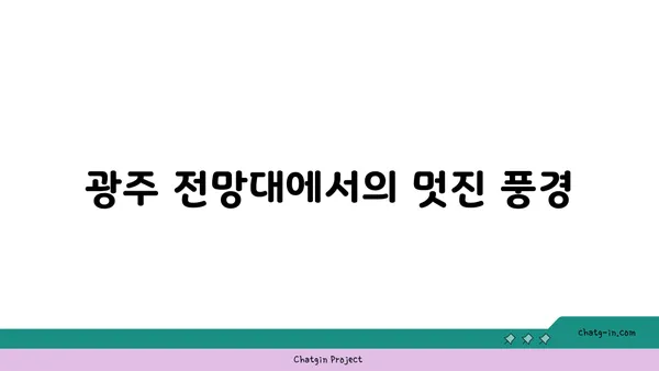 광주 야경 명소: 도시의 아름다움을 감상