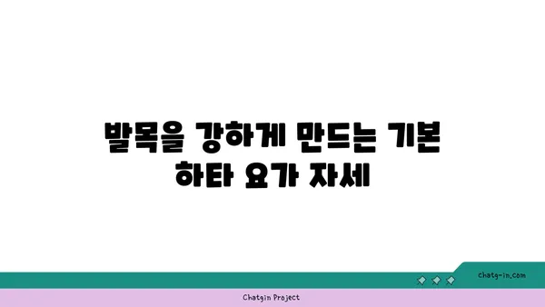 발목 부상 방지를 위한 하타 요가 동작
