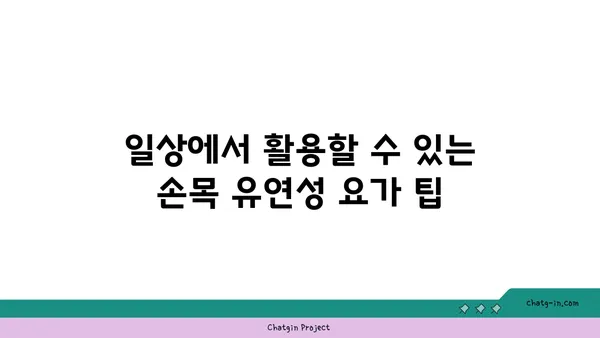 손목 유연성 강화를 위한 빈야사 요가 동작