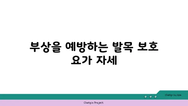 발목 부상 방지를 위한 요가 스트레칭법