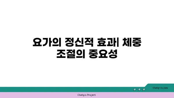 요가와 체중 감량: 효과적인 방법