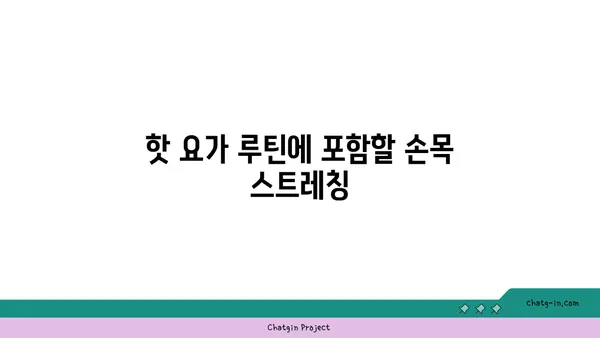 손목 통증 완화를 위한 핫 요가 루틴