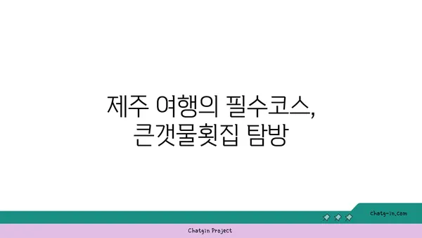 OCEANVIEW 중문 큰갯물횟집: 제주에서 오션뷰와 함께 즐기는 미식 경험