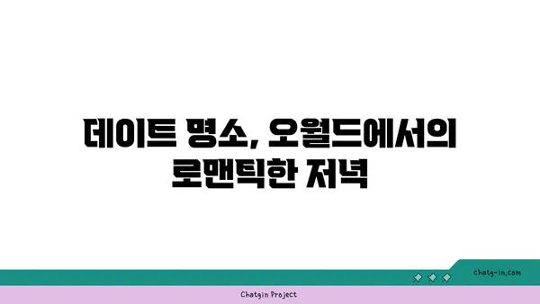 대전에서 즐기는 야경과 맛집: 오월드 델빠네