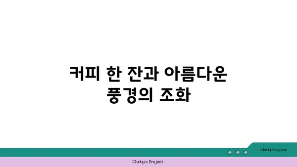 창녕 알리스타 케냐 커피점: 단풍이 물드는 야경을 즐기며 커피 한 잔