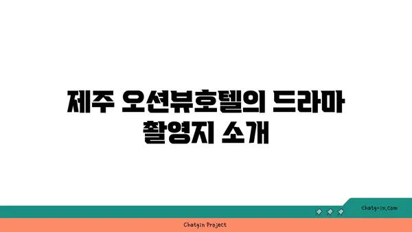 드라마에서도 등장한 제주 오션뷰호텔