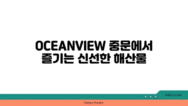 제주 서귀포 OCEANVIEW 중문 큰갯물횟집: 해산물 애호가를 위한 낙원