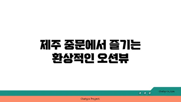 제주 중문의 오션뷰와 맛있는 회 OCEANVIEW 중문 큰갯물횟집