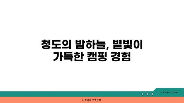 렛츠캠핑 청도: 별과 야경이 어우러지는 캠프장