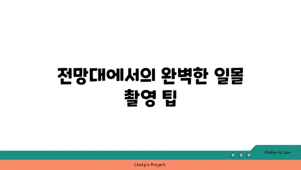 공주의 노을 명소 청벽산전망대