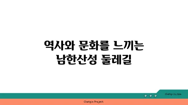 남한산성둘레길: 가을에 빛나는 경기도의 보석