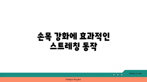 손목 관절 강화를 위한 요가 스트레칭