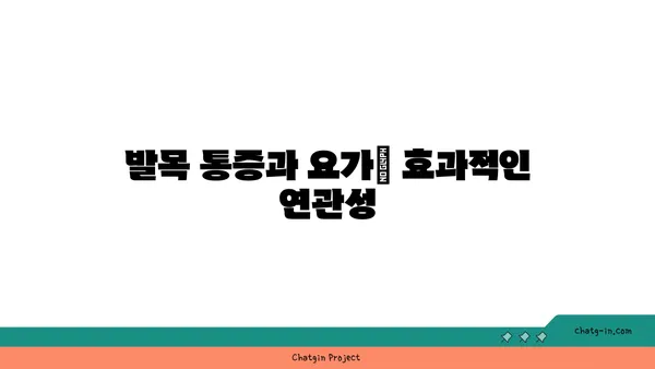 발목 통증을 완화하는 요가 스트레칭 루틴