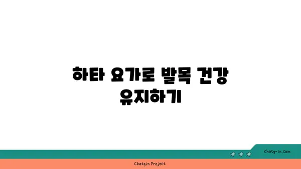 발목 유연성을 높이는 하타 요가 스트레칭