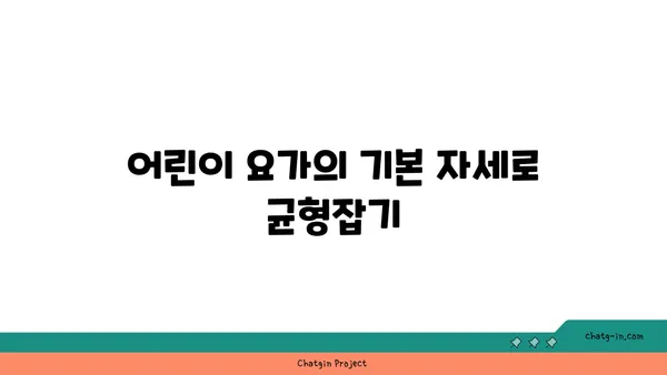 어린이 요가로 얻는 신체 균형 발전