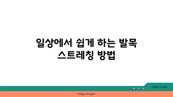 발목 유연성 강화를 위한 요가 명상법