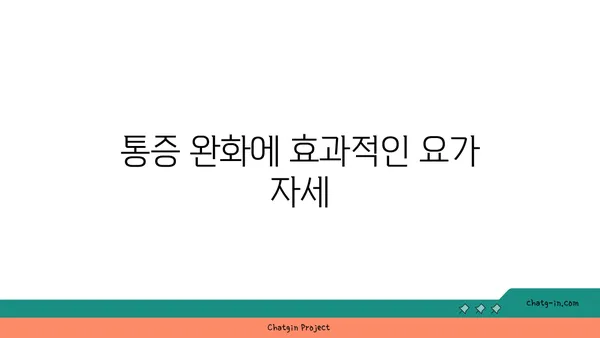 무릎 유연성 강화 요가 자세 추천