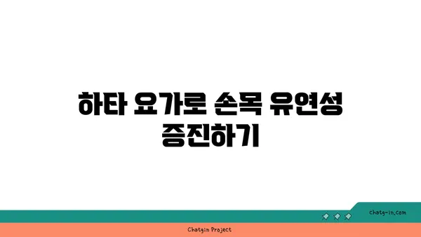 손목 근육 강화를 위한 하타 요가 자세