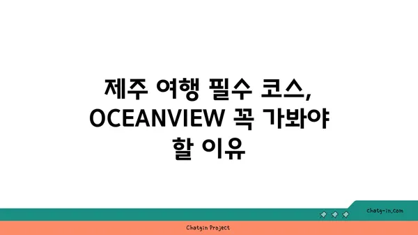 제주 중문맛집 OCEANVIEW 큰갯물횟집: 유명 횟집의 맛과 전망