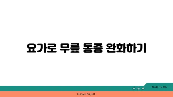 무릎 통증을 예방하는 요가 스트레칭법