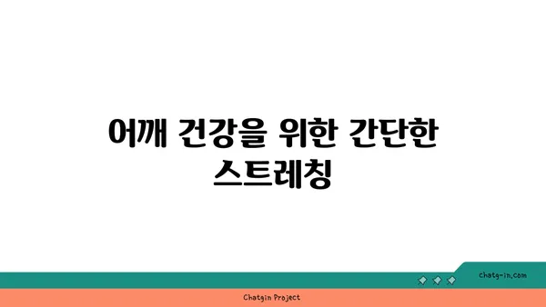 어깨 부상을 방지하는 요가 루틴 가이드