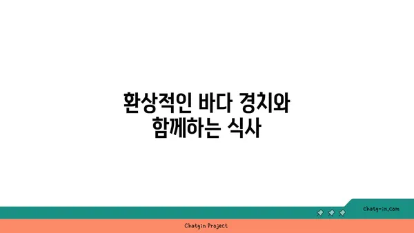 제주 중문의 큰갯물횟집 OCEANVIEW에서 기대 이상의 맛집 체험