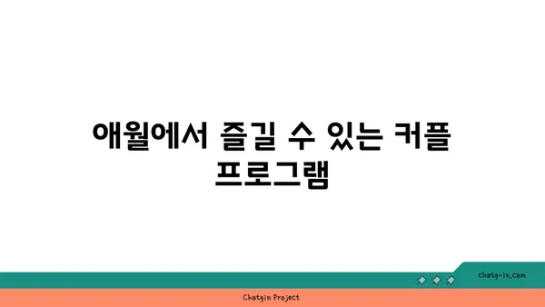 부부에게 안성맞춤인 제주 애월 커플 펜션