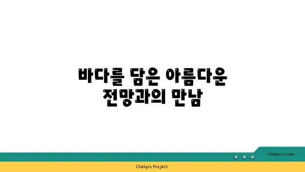 제주 중문에 자리한 멋진 전망의 횟집 OceanView