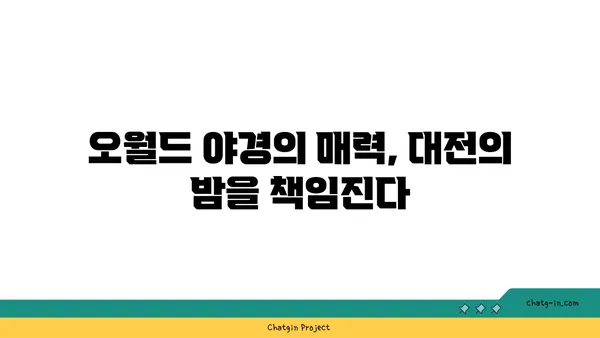 대전에서 즐기는 야경과 맛집: 오월드 델빠네