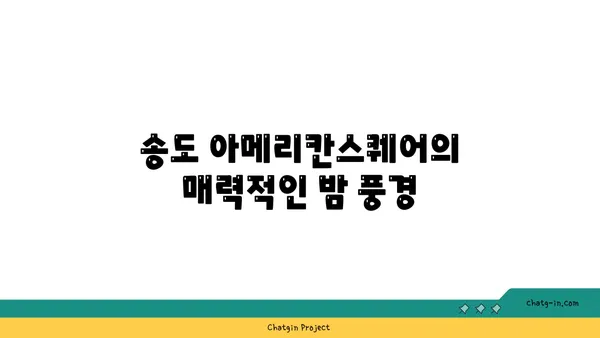 인천 송도 아메리칸스퀘어: 밤 야경이 멋진 카페