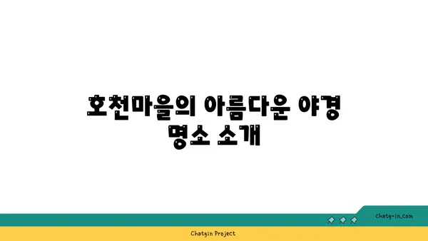 부산의 야경 드라이브 명소: 호천마을
