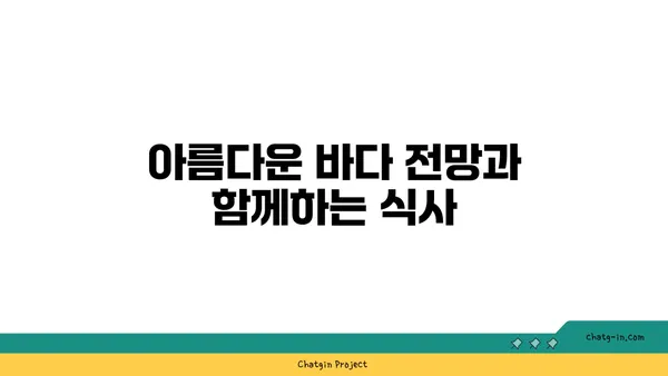 중문 큰갯물횟집, 제주에서 바다 전망과 함께 즐기는 맛집