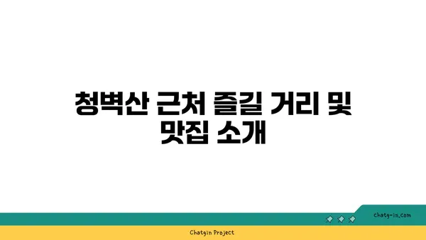 충남 공주에서 바라보는 노을의 명소: 청벽산 전망대