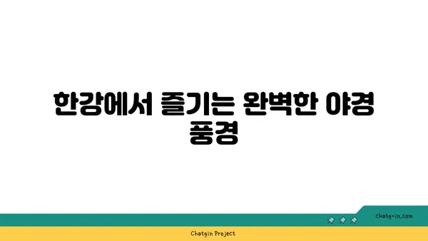 야경을 즐기는 오아시스, 강물가의 잠원 한강 공원