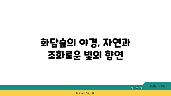 가을 여행지 남한산성둘레길과 화담숲의 야경