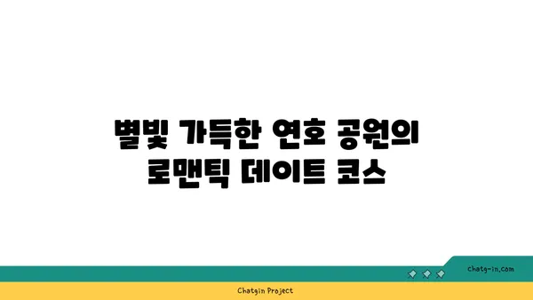 연호 공원의 아름다운 야경과 자연경관