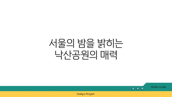 낙산공원 종로: 야경이 멋진 서울의 도심 휴식처