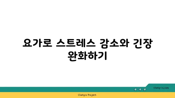 어깨 통증을 줄이는 요가 명상법