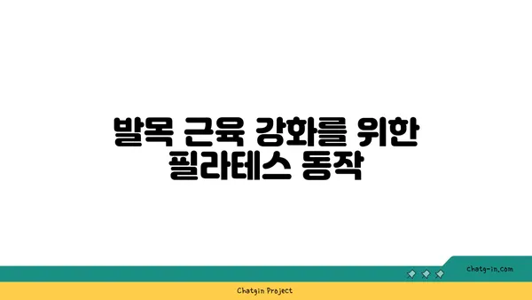 발목 관절 보호를 위한 요가 명상법